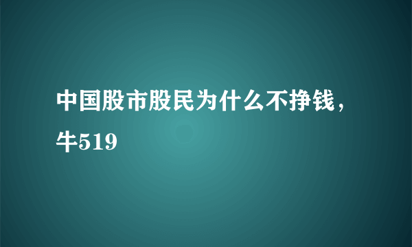 中国股市股民为什么不挣钱，牛519