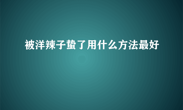 被洋辣子蛰了用什么方法最好