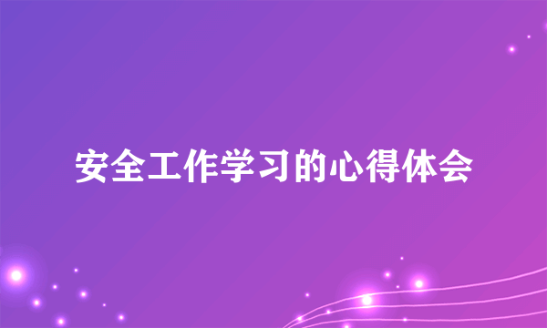 安全工作学习的心得体会