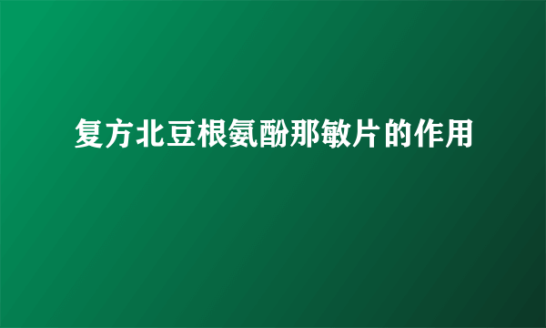 复方北豆根氨酚那敏片的作用