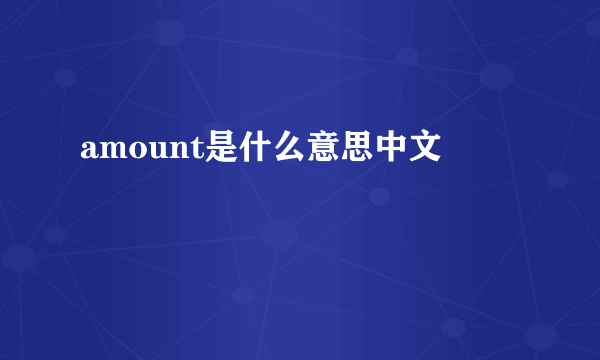 amount是什么意思中文