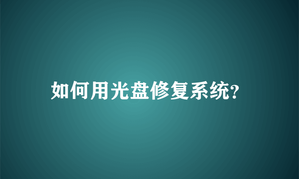 如何用光盘修复系统？