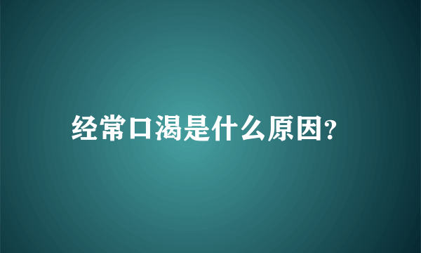 经常口渴是什么原因？