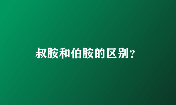 叔胺和伯胺的区别？