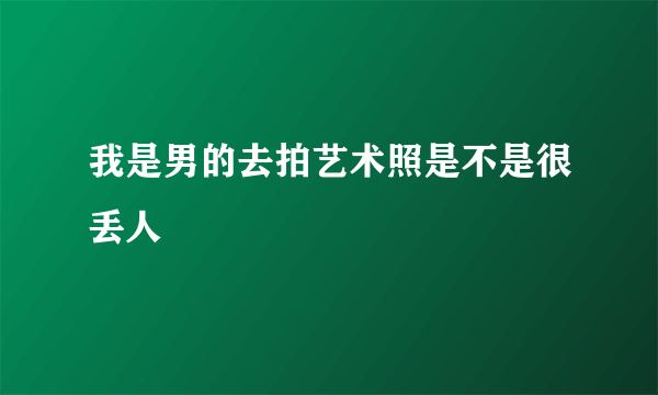 我是男的去拍艺术照是不是很丢人