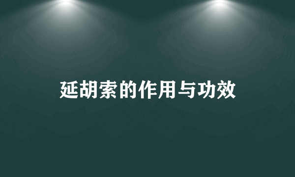 延胡索的作用与功效