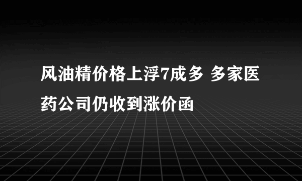 风油精价格上浮7成多 多家医药公司仍收到涨价函