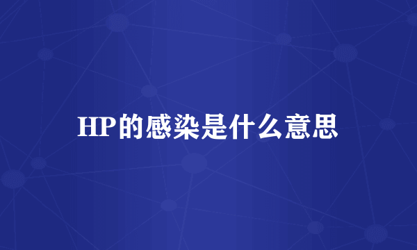 HP的感染是什么意思