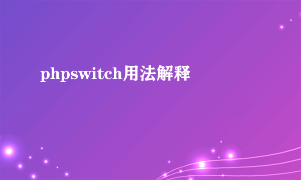 phpswitch用法解释