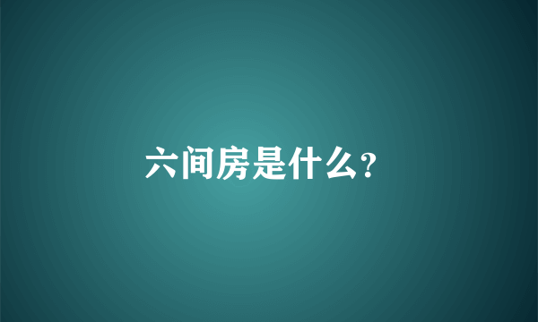 六间房是什么？