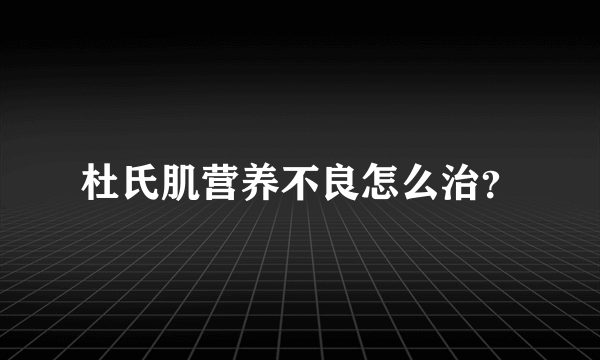 杜氏肌营养不良怎么治？