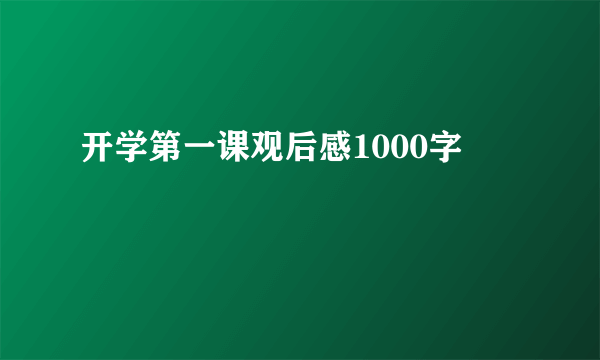 开学第一课观后感1000字