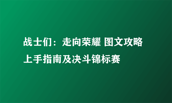 战士们：走向荣耀 图文攻略 上手指南及决斗锦标赛