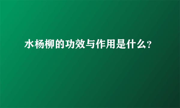 水杨柳的功效与作用是什么？