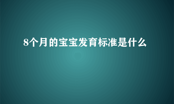 8个月的宝宝发育标准是什么