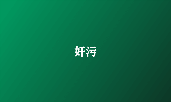 奸污