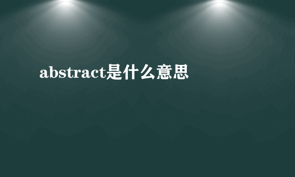 abstract是什么意思