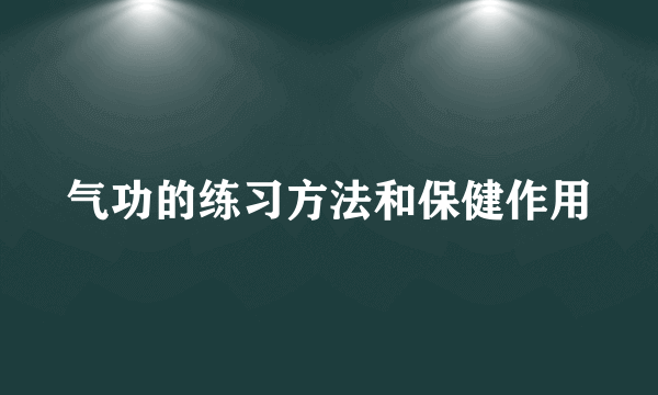 气功的练习方法和保健作用