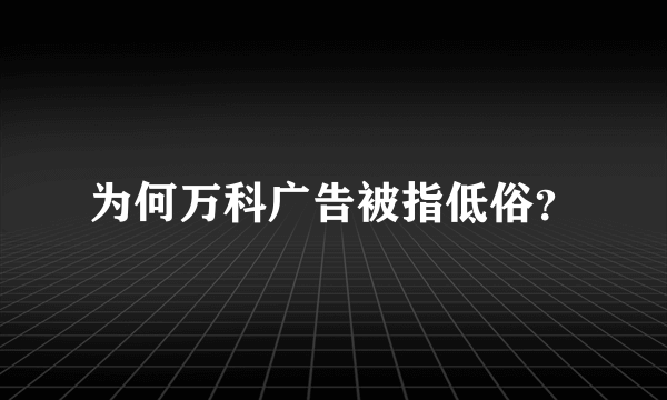 为何万科广告被指低俗？