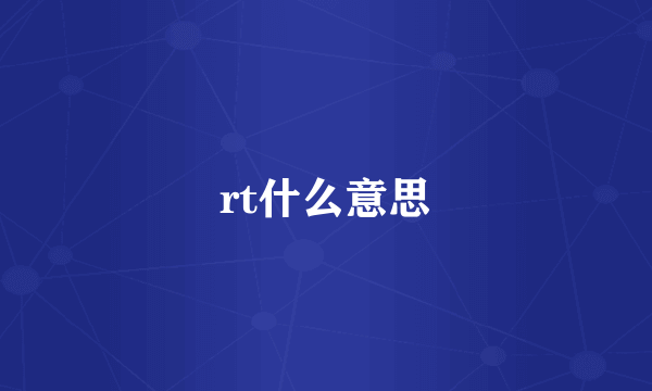 rt什么意思