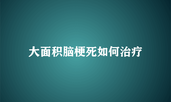 大面积脑梗死如何治疗