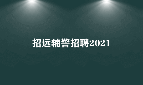 招远辅警招聘2021