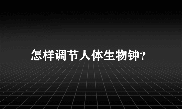 怎样调节人体生物钟？