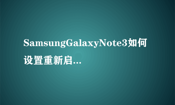 SamsungGalaxyNote3如何设置重新启动锁定功能？