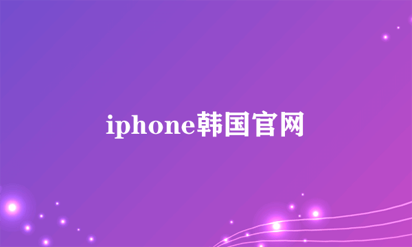 iphone韩国官网