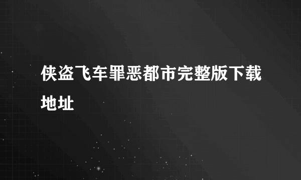 侠盗飞车罪恶都市完整版下载地址