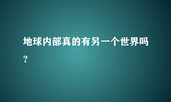 地球内部真的有另一个世界吗？