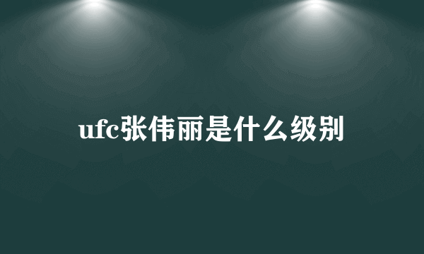 ufc张伟丽是什么级别