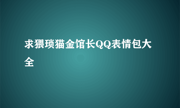 求猥琐猫金馆长QQ表情包大全