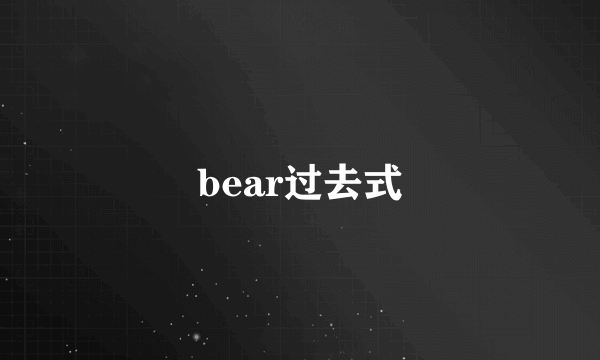 bear过去式