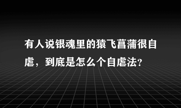 有人说银魂里的猿飞菖蒲很自虐，到底是怎么个自虐法？