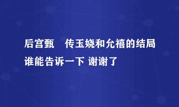 后宫甄嬛传玉娆和允禧的结局谁能告诉一下 谢谢了