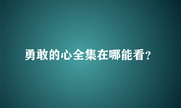 勇敢的心全集在哪能看？