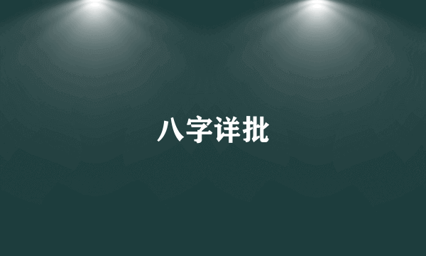 八字详批