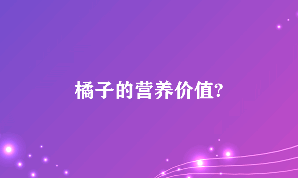 橘子的营养价值?