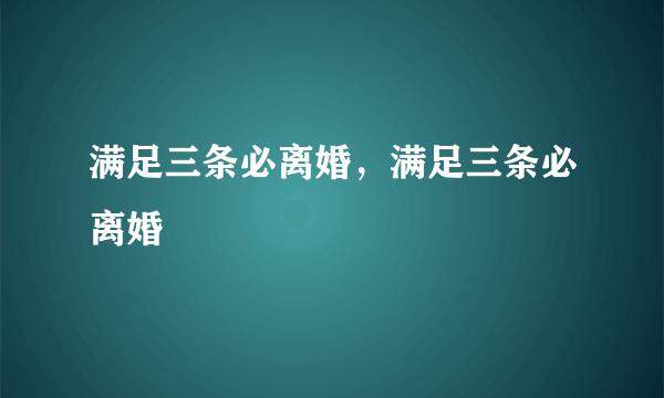 满足三条必离婚，满足三条必离婚