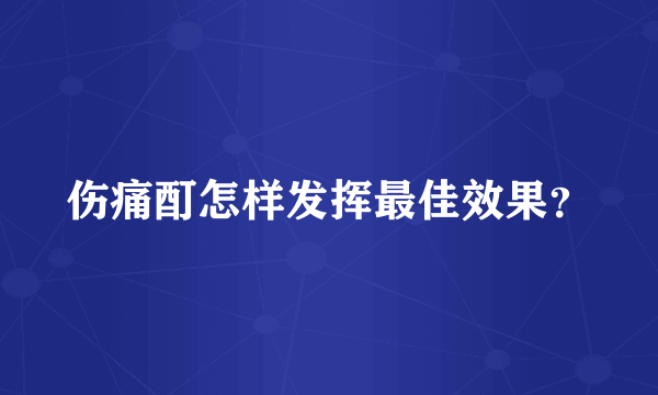 伤痛酊怎样发挥最佳效果？