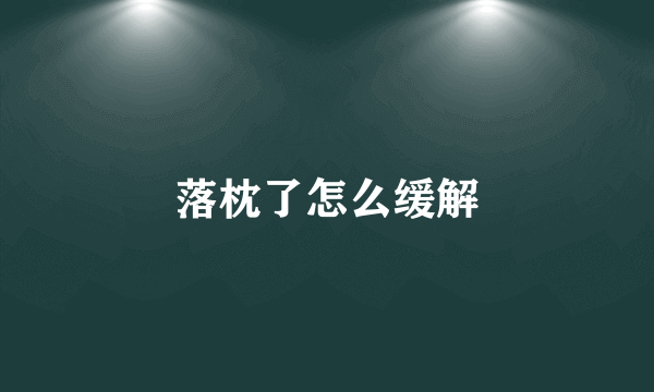 落枕了怎么缓解