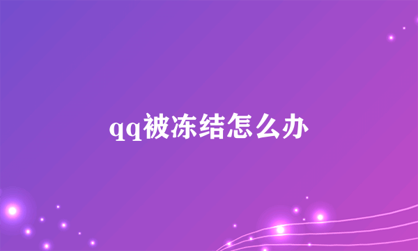 qq被冻结怎么办