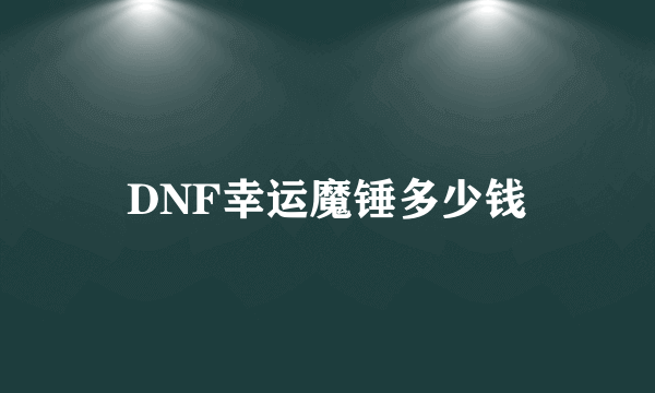 DNF幸运魔锤多少钱