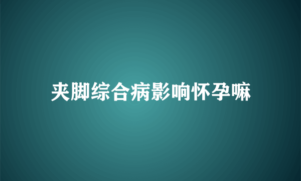 夹脚综合病影响怀孕嘛