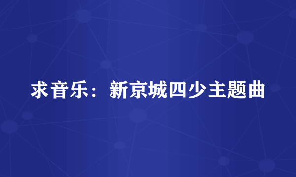 求音乐：新京城四少主题曲