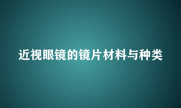 近视眼镜的镜片材料与种类