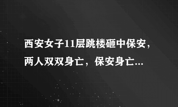 西安女子11层跳楼砸中保安，两人双双身亡，保安身亡谁该负责？