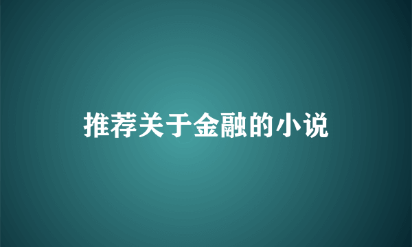 推荐关于金融的小说