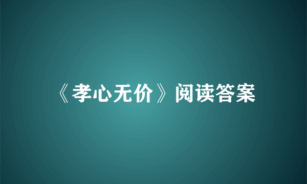 《孝心无价》阅读答案